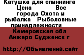 Катушка для спиннинга › Цена ­ 1 350 - Все города Охота и рыбалка » Рыболовные принадлежности   . Кемеровская обл.,Анжеро-Судженск г.